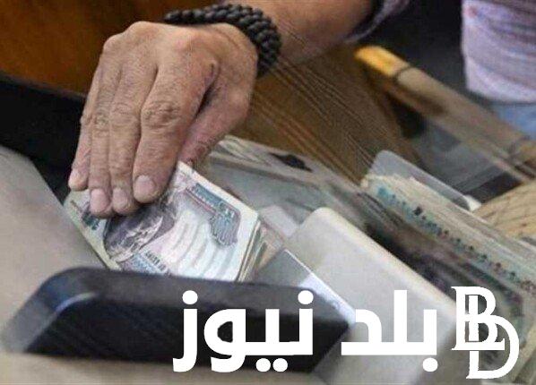 هتقبض هتقبض.. موعد صرف مرتبات شهر يوليو 2024 وجدول الحد الأدنى للمرتبات هذا الشهر
